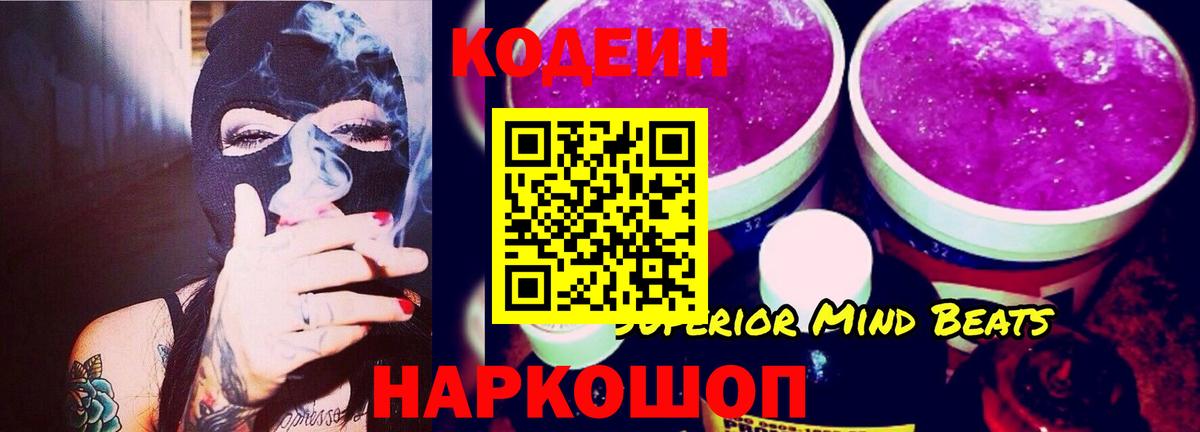 Кодеиновый сироп Lean Purple Drank  Вход с VPN  Тайшет  Кодеин Purple Drank 